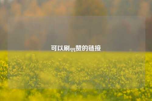 可以刷qq赞的链接